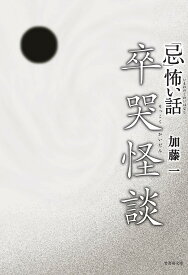 【3千円以上送料無料】「忌」(いまわの)怖い話卒哭怪談／加藤一