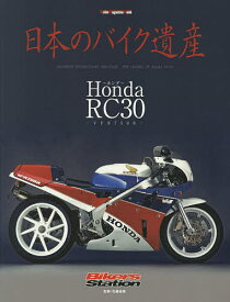 日本のバイク遺産 Honda RC30～VFR750R～／佐藤康郎【3000円以上送料無料】