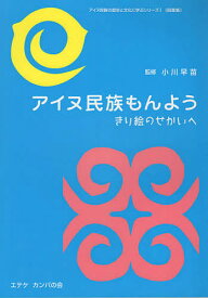 アイヌ民族もんよう きり絵のせかいへ／小川早苗／木村剛【3000円以上送料無料】