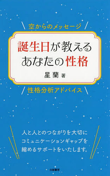 楽天市場 誕生日が教えるあなたの性格 空からのメッセージ 性格分析アドバイス 星蘭 3000円以上送料無料 Bookfan 1号店 楽天市場店