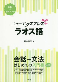 ニューエクスプレス+ラオス語／鈴木玲子【3000円以上送料無料】