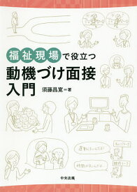 福祉現場で役立つ動機づけ面接入門／須藤昌寛【3000円以上送料無料】