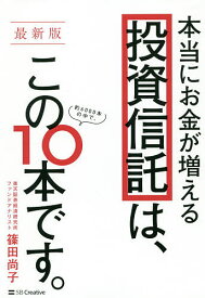 本当にお金が増える投資信託は、この10本です。／篠田尚子【3000円以上送料無料】