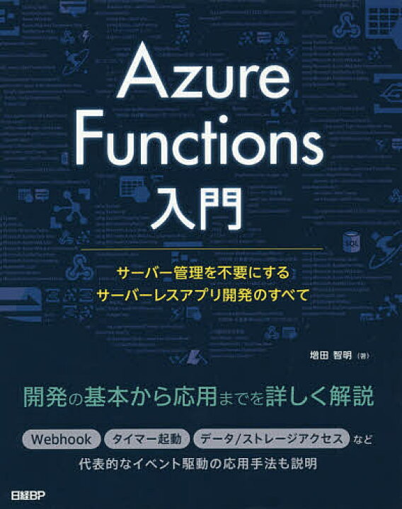 Azure Functions入門 サーバー管理を不要にするサーバーレスアプリ開発のすべて/増田智明【3000円以上送料無料】 bookfan 1号店 入門監視 モダンなモニタリングのためのデザインパターン/MikeJulian/松浦隼人