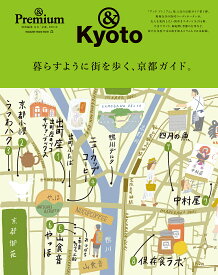 暮らすように街を歩く、京都ガイド。 &Kyoto／旅行【3000円以上送料無料】