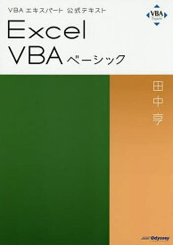 Excel VBAベーシック 〔2019〕／田中亨【3000円以上送料無料】