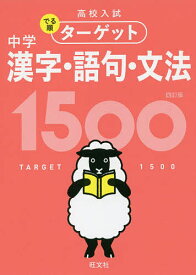 高校入試でる順ターゲット中学漢字・語句・文法1500【3000円以上送料無料】