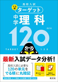 高校入試でる順ターゲット中学理科120【3000円以上送料無料】