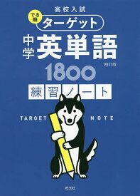 高校入試でる順ターゲット中学英単語1800練習ノート【3000円以上送料無料】