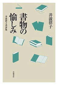 書物の愉しみ 井波律子書評集／井波律子【3000円以上送料無料】