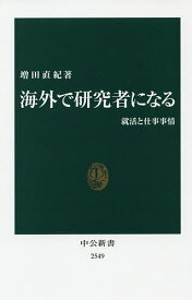 海外で研究者になる 就活と仕事事情／増田直紀【3000円以上送料無料】