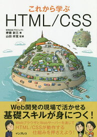 これから学ぶHTML/CSS／齊藤新三／山田祥寛【3000円以上送料無料】