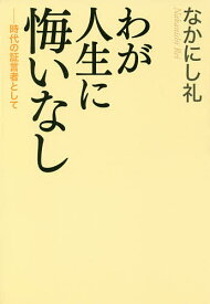 わが人生に悔いなし 時代の証言者として／なかにし礼【3000円以上送料無料】