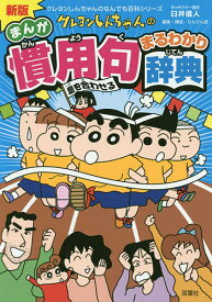 クレヨンしんちゃんのまんが慣用句まるわかり辞典／臼井儀人／りんりん舎【3000円以上送料無料】