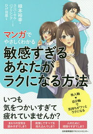 マンガでやさしくわかる敏感すぎるあなたがラクになる方法／根本裕幸／ユニバーサル・パブリシング／制作ひげ羽扇【3000円以上送料無料】