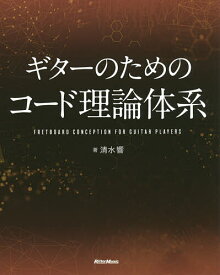 ギターのためのコード理論体系／清水響【3000円以上送料無料】