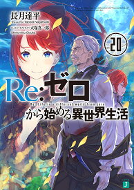 Re:ゼロから始める異世界生活 20／長月達平【3000円以上送料無料】