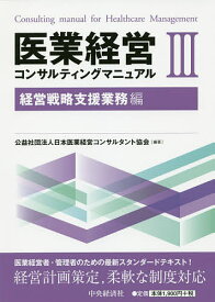 医業経営コンサルティングマニュアル 3／日本医業経営コンサルタント協会【3000円以上送料無料】