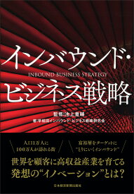 インバウンド・ビジネス戦略／池上重輔／早稲田インバウンド・ビジネス戦略研究会【3000円以上送料無料】