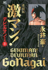 激マン! デビルマンの章上 愛蔵版／永井豪／ダイナミックプロ【3000円以上送料無料】