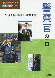 警察官の一日／WILLこども知育研究所【3000円以上送料無料】
