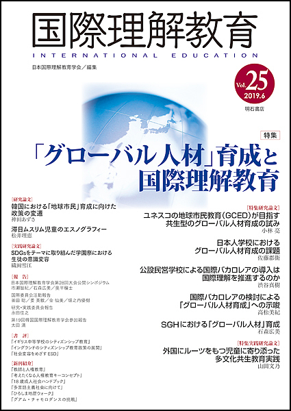 国際理解教育 日本メーカー新品 Vol．２５ 3000円以上送料無料 再再販 日本国際理解教育学会