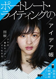 ポートレート・ライティングのアイデア帳 図解プロの撮影セッティングがよくわかる／藤本和典／須田卓馬／細居幸次郎【3000円以上送料無料】