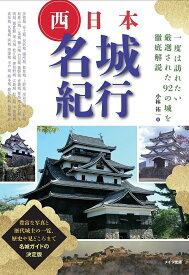 西日本名城紀行 一度は訪れたい厳選された92の城を徹底解説／小林祐一／旅行【3000円以上送料無料】