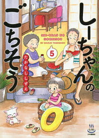 しーちゃんのごちそう 5／たかなししずえ【3000円以上送料無料】