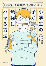 小学生の子が勉強にハマる方法 「やる気」を科学的に分析してわかった／菊池洋匡／秦一生【3000円以上送料無料】