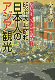 旅行ガイドブックから読み解く明治・大正・昭和日本人のアジア観光／小牟田哲彦【3000円以上送料無料】