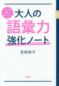 一生分の教養が身につく!大人の語彙力強化ノート／吉田裕子【3000円以上送料無料】