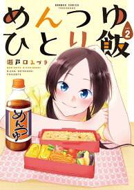 めんつゆひとり飯 2／瀬戸口みづき【3000円以上送料無料】