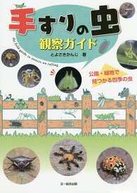 手すりの虫観察ガイド 公園・緑地で見つかる四季の虫／とよさきかんじ【3000円以上送料無料】