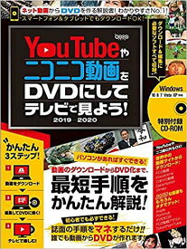 YouTubeやニコニコ動画をDVDにしてテレビで見よう! 2019-2020【3000円以上送料無料】