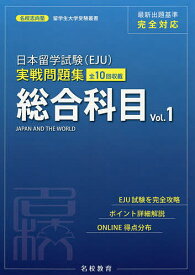 【3千円以上送料無料】日本留学試験〈EJU〉実戦問題集総合科目 全10回収載 Vol.1／名校志向塾／豊原明／陳【キュウ】