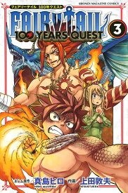 FAIRY TAIL 100 YEARS QUEST 3／真島ヒロネーム原作上田敦夫【3000円以上送料無料】