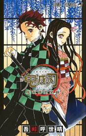 鬼滅の刃公式ファンブック鬼殺隊見聞録／吾峠呼世晴【3000円以上送料無料】