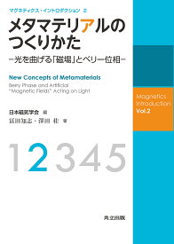 メタマテリアルのつくりかた 光を曲げる「磁場」とベリー位相／冨田知志／澤田桂【3000円以上送料無料】