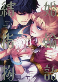 結婚指輪物語 8【3000円以上送料無料】