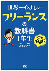 世界一やさしいフリーランスの教科書1年生 駆け出しクリエイター必読!／高田ゲンキ【3000円以上送料無料】