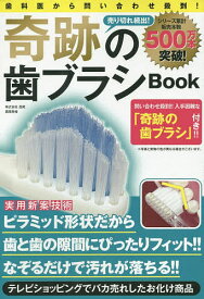 奇跡の歯ブラシBook【3000円以上送料無料】