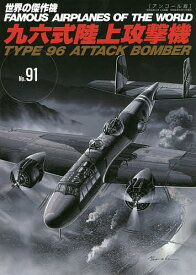 世界の傑作機 No.91 アンコール版【3000円以上送料無料】