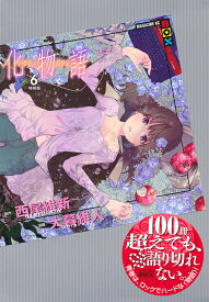 化物語 6 特装版／大暮維人／西尾維新【3000円以上送料無料】