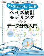 【3千円以上送料無料】RとStanではじめるベイズ統計モデリングによるデータ分析入門／馬場真哉