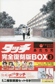 タッチ 完全復刻版BOX 3／あだち充【3000円以上送料無料】