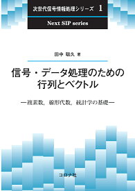 信号・データ処理のための行列とベクトル 複素数,線形代数,統計学の基礎／田中聡久【3000円以上送料無料】