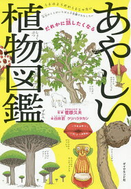 あやしい植物図鑑 だれかに話したくなる／菅原久夫／白井匠／クリハラタカシ【3000円以上送料無料】