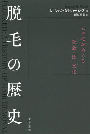 脱毛の歴史 ムダ毛をめぐる社会・性・文化／レベッカ・M・ハージグ／飯原裕美【3000円以上送料無料】