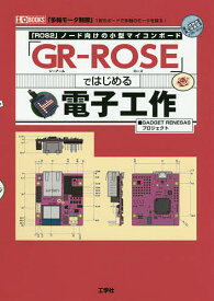 「GR-ROSE」ではじめる電子工作 「ROS2」ノード向けの小型マイコンボード 「多軸モータ制御」1枚のボードで多軸のモータを操る!／GADGETRENESASプロジェクト【3000円以上送料無料】
